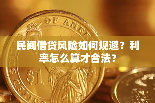 北京民间借贷风险如何规避？利率怎么算才合法？
