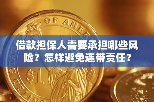 北京借款担保人需要承担哪些风险？怎样避免连带责任？