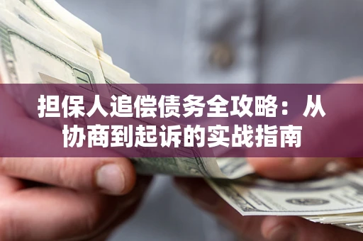 北京担保人追偿债务全攻略：从协商到起诉的实战指南