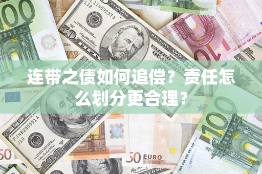北京连带之债如何追偿？责任怎么划分更合理？