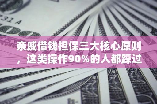 北京亲戚借钱担保三大核心原则，这类操作90%的人都踩过坑！附法院判决案例
