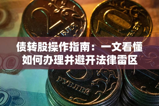 北京债转股操作指南：一文看懂如何办理并避开法律雷区
