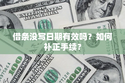 北京借条没写日期有效吗？如何补正手续？