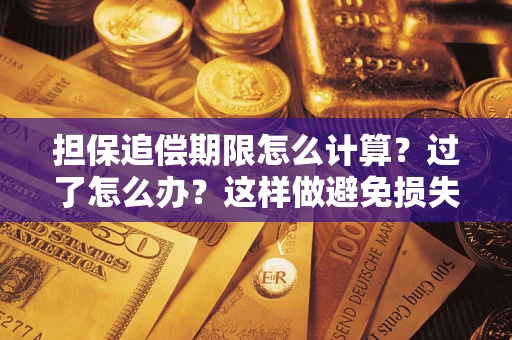 北京担保追偿期限怎么计算？过了怎么办？这样做避免损失！