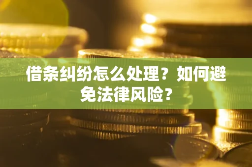 北京借条纠纷怎么处理？如何避免法律风险？