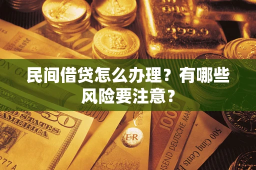 北京民间借贷怎么办理？有哪些风险要注意？