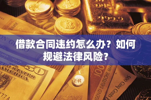 北京借款合同违约怎么办？如何规避法律风险？