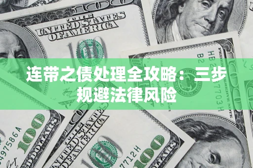 北京连带之债处理全攻略：三步规避法律风险