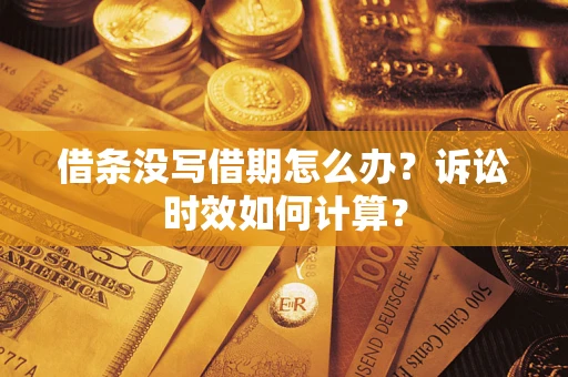 北京借条没写借期怎么办？诉讼时效如何计算？