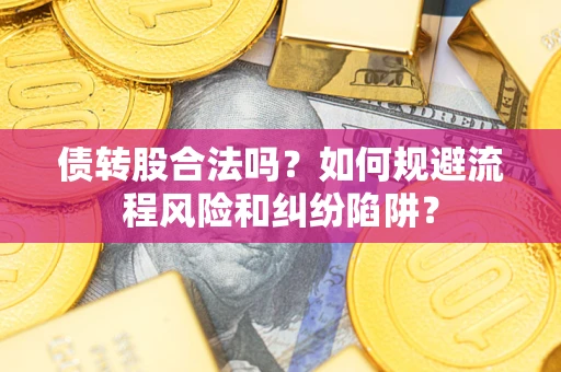 北京债转股合法吗？如何规避流程风险和纠纷陷阱？
