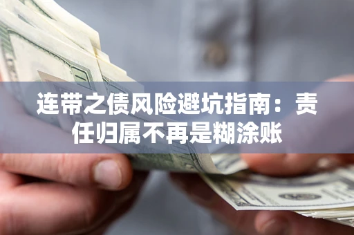 北京连带之债风险避坑指南：责任归属不再是糊涂账