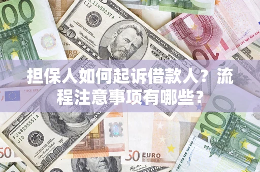 北京担保人如何起诉借款人？流程注意事项有哪些？