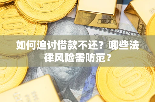 北京如何追讨借款不还？哪些法律风险需防范？